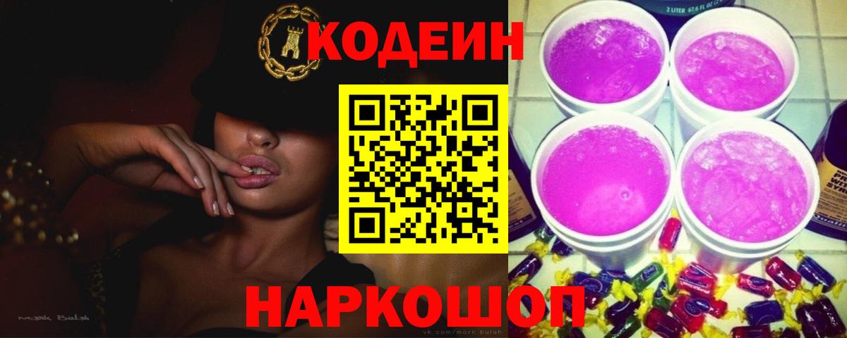 Кодеин Purple Drank  Вход с VPN  Codein Purple Drank  Кызыл 